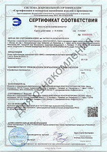 Сертификат соответствия требованиям нормативных документов с приложением (опоры трубопроводов всех типов, подставки, щиты, шкафы